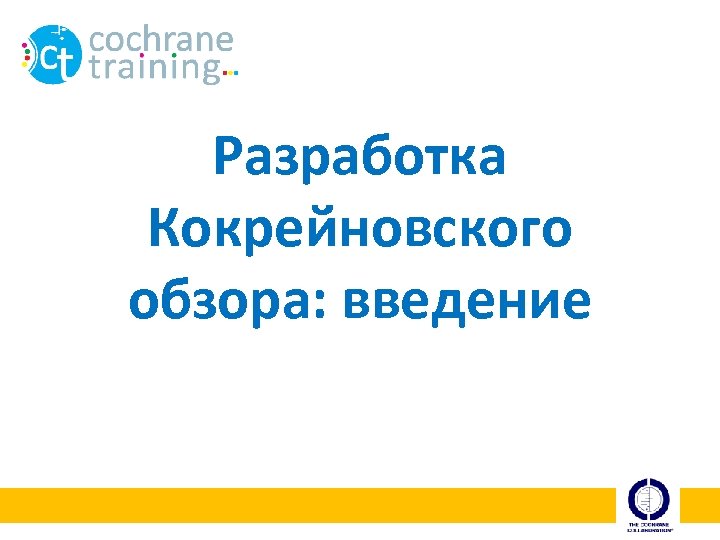 Разработка Кокрейновского обзора: введение 