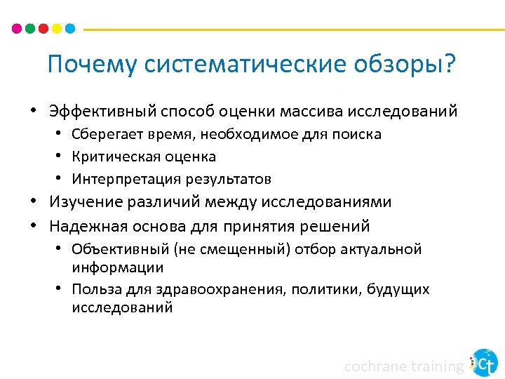 Почему систематические обзоры? • Эффективный способ оценки массива исследований • Сберегает время, необходимое для