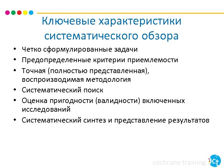 Ключевые характеристики систематического обзора • Четко сформулированные задачи • Предопределенные критерии приемлемости • Точная