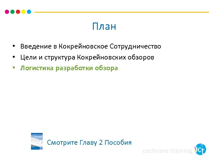 План • Введение в Кокрейновское Сотрудничество • Цели и структура Кокрейновских обзоров • Логистика