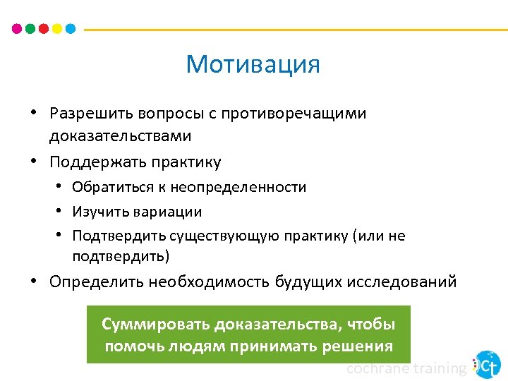 Мотивация • Разрешить вопросы с противоречащими доказательствами • Поддержать практику • Обратиться к неопределенности