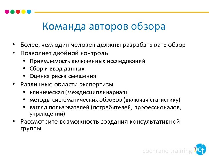 Команда авторов обзора • Более, чем один человек должны разрабатывать обзор • Позволяет двойной