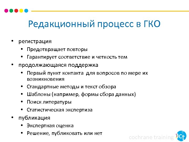 Редакционный процесс в ГКО • регистрация • Предотвращает повторы • Гарантирует соответствие и четкость