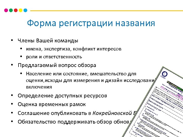 Форма регистрации названия • Члены Вашей команды • имена, экспертиза, конфликт интересов • роли