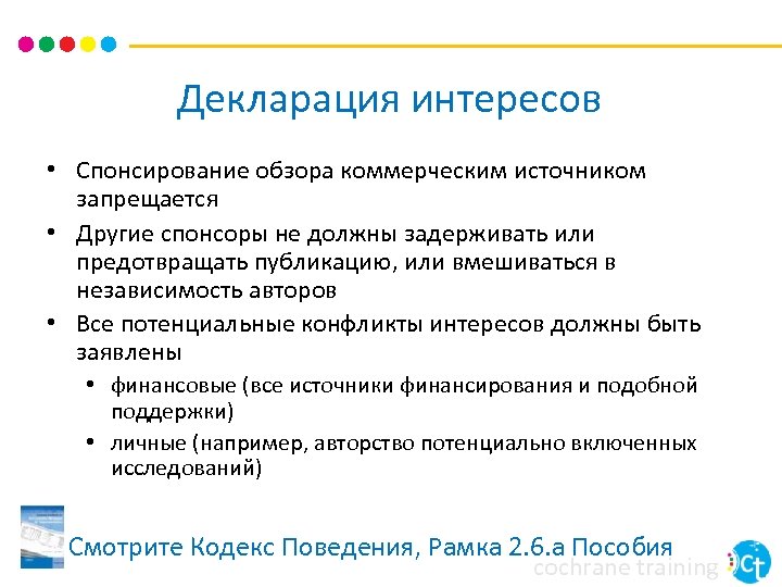 Декларация интересов • Спонсирование обзора коммерческим источником запрещается • Другие спонсоры не должны задерживать