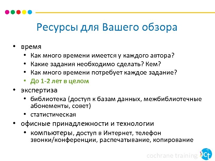 Ресурсы для Вашего обзора • время • • Как много времени имеется у каждого