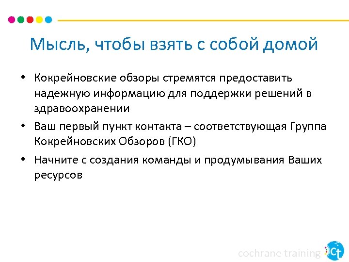 Мысль, чтобы взять с собой домой • Кокрейновские обзоры стремятся предоставить надежную информацию для