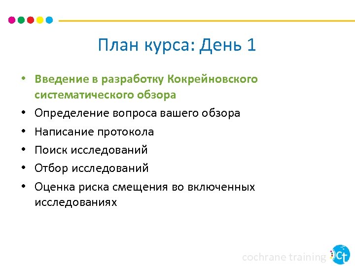 План курса: День 1 • Введение в разработку Кокрейновского систематического обзора • Определение вопроса