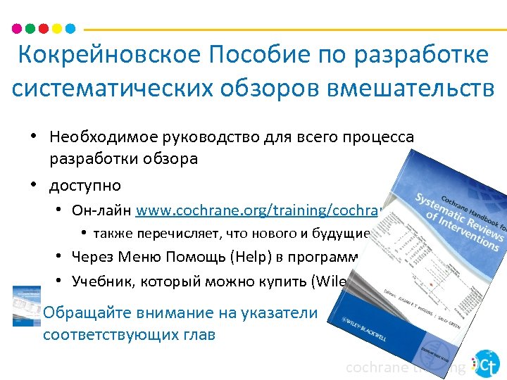 Кокрейновское Пособие по разработке систематических обзоров вмешательств • Необходимое руководство для всего процесса разработки