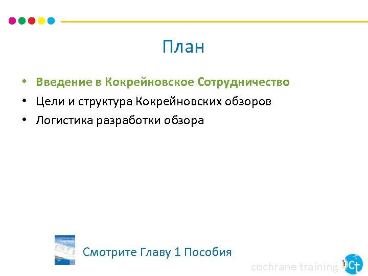 План • Введение в Кокрейновское Сотрудничество • Цели и структура Кокрейновских обзоров • Логистика