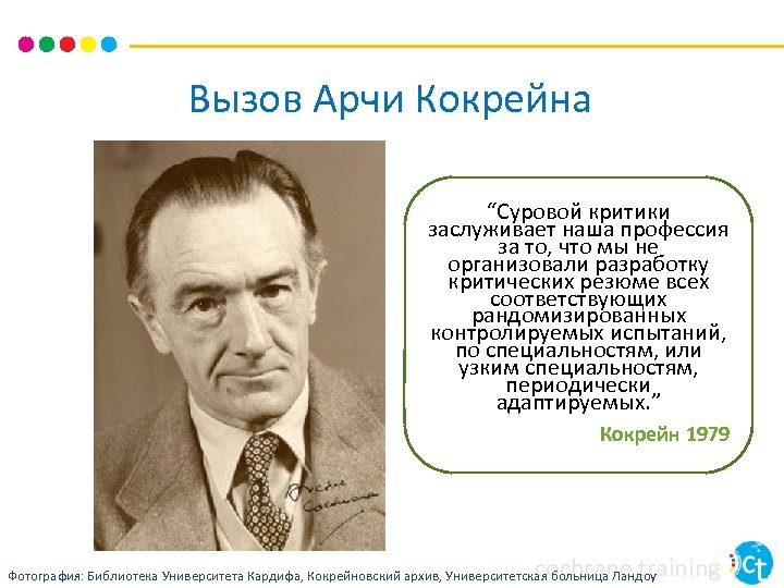 Вызов Арчи Кокрейна “Суровой критики заслуживает наша профессия за то, что мы не организовали