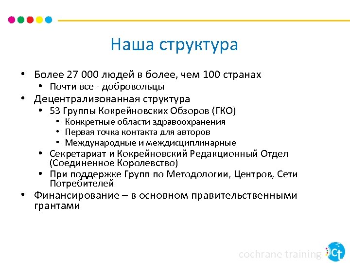 Наша структура • Более 27 000 людей в более, чем 100 странах • Почти