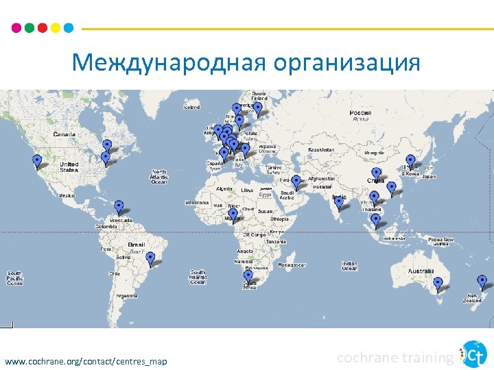 Международная организация www. cochrane. org/contact/centres_map cochrane training 