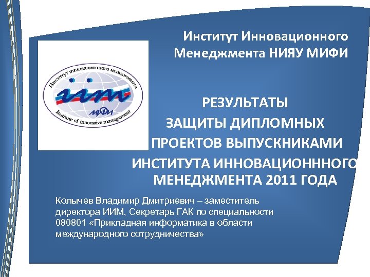Институт Инновационного Менеджмента НИЯУ МИФИ РЕЗУЛЬТАТЫ ЗАЩИТЫ ДИПЛОМНЫХ ПРОЕКТОВ ВЫПУСКНИКАМИ ИНСТИТУТА ИННОВАЦИОНННОГО МЕНЕДЖМЕНТА 2011