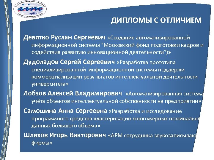 ДИПЛОМЫ С ОТЛИЧИЕМ Девятко Руслан Сергеевич «Создание автоматизированной информационной системы 