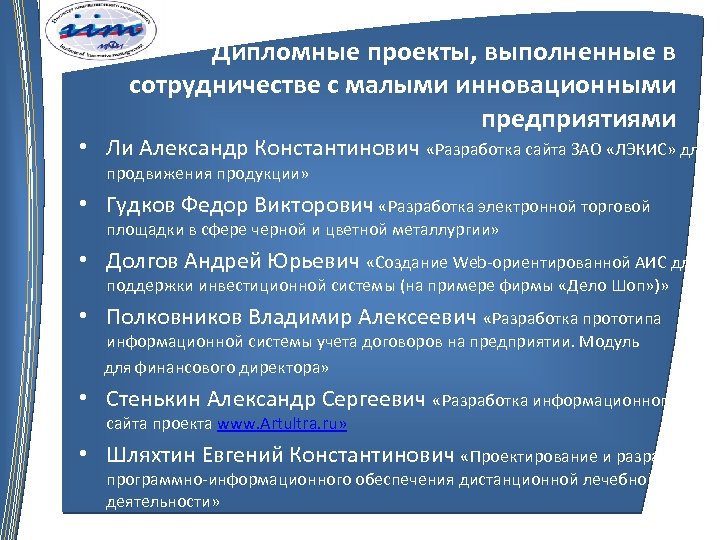 Дипломные проекты, выполненные в сотрудничестве с малыми инновационными предприятиями • Ли Александр Константинович «Разработка