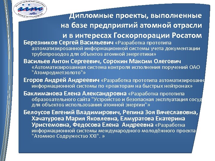 Дипломные проекты, выполненные на базе предприятий атомной отрасли и в интересах Госкорпорации Росатом Березников