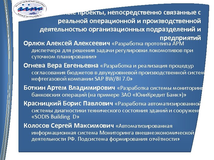 Дипломные проекты, непосредственно связанные с реальной операционной и производственной деятельностью организационных подразделений и предприятий