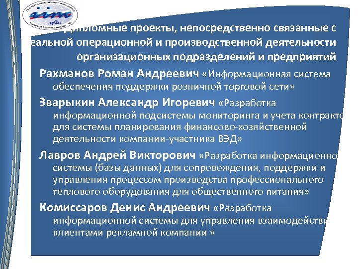 Дипломные проекты, непосредственно связанные с реальной операционной и производственной деятельности организационных подразделений и предприятий