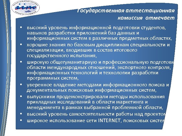 Государственная аттестационная комиссия отмечает • высокий уровень информационной подготовки студентов, навыков разработки приложений баз