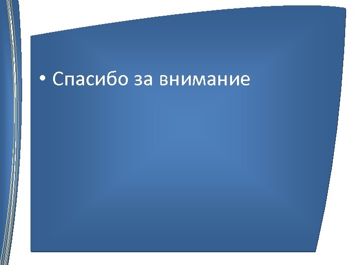  • Спасибо за внимание 