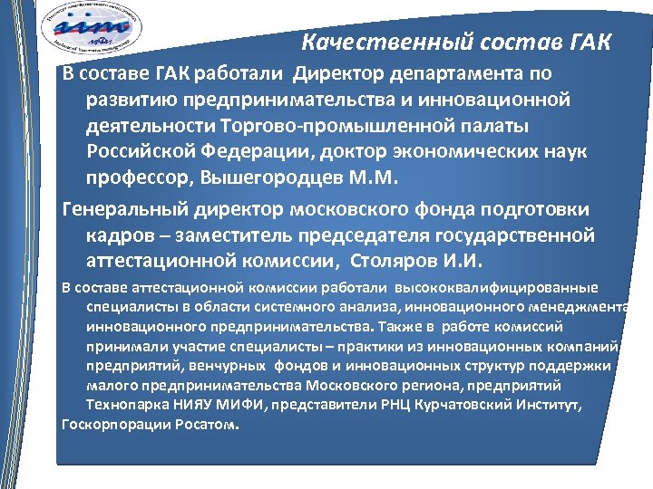 Состав государственной аттестационной комиссии. Состав Гак или состав ГЭК.