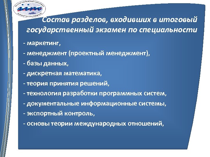 Разделы входят. Итоговые гос экзамены по менеджменту. Инновационный менеджмент экзамен. Маркетолог профессия экзамены. Презентация по управлению проектами для диплома.