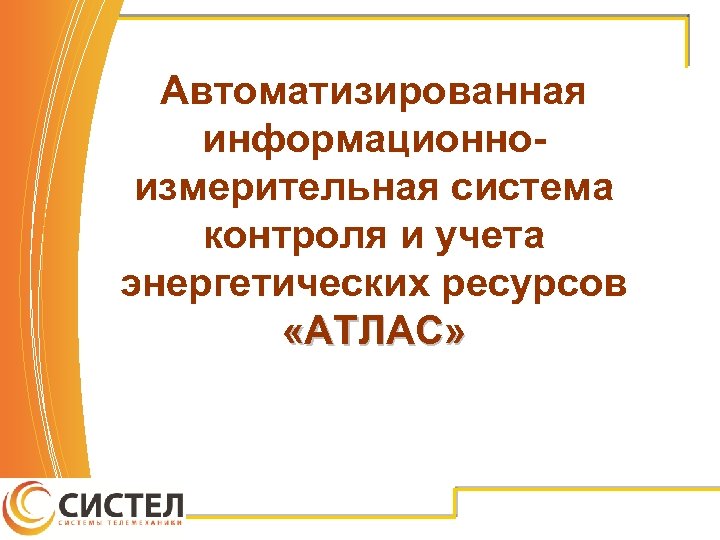 Автоматизированная информационноизмерительная система контроля и учета энергетических ресурсов «АТЛАС» 