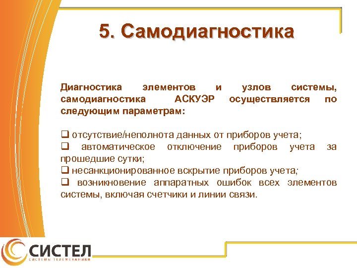 5. Самодиагностика Диагностика элементов и узлов системы, самодиагностика АСКУЭР осуществляется по следующим параметрам: q