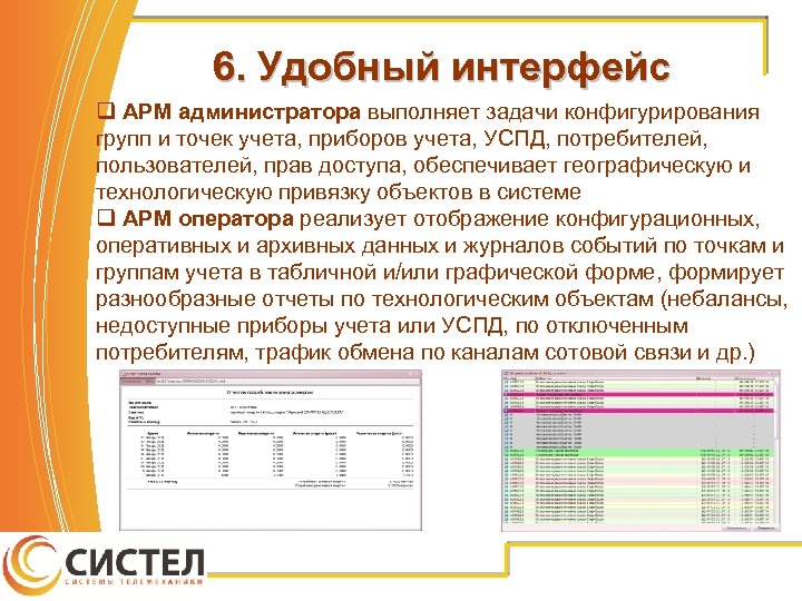 6. Удобный интерфейс q АРМ администратора выполняет задачи конфигурирования групп и точек учета, приборов