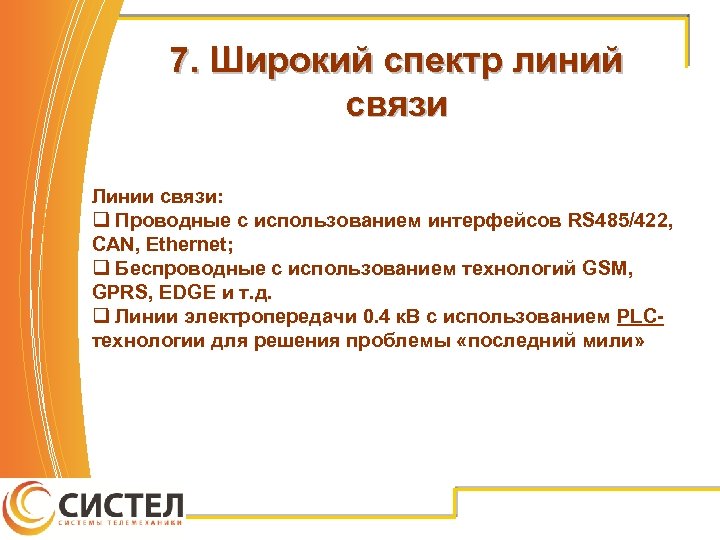 7. Широкий спектр линий связи Линии связи: q Проводные с использованием интерфейсов RS 485/422,