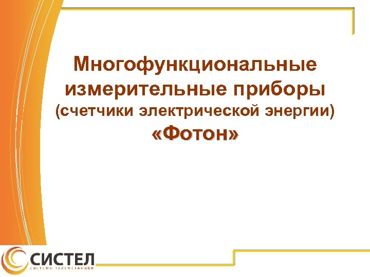 Многофункциональные измерительные приборы (счетчики электрической энергии) «Фотон» 