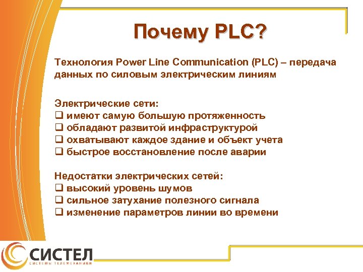 Почему PLC? Технология Power Line Communication (PLC) – передача данных по силовым электрическим линиям