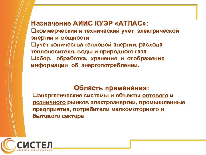 Назначение АИИС КУЭР «АТЛАС» : qкоммерческий и технический учет электрической энергии и мощности qучет