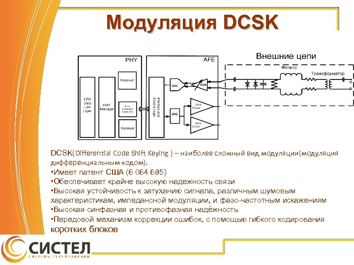 Модуляция DCSK(Differential Code Shift Keying ) – наиболее сложный вид модуляции(модуляция дифференциальным кодом). •