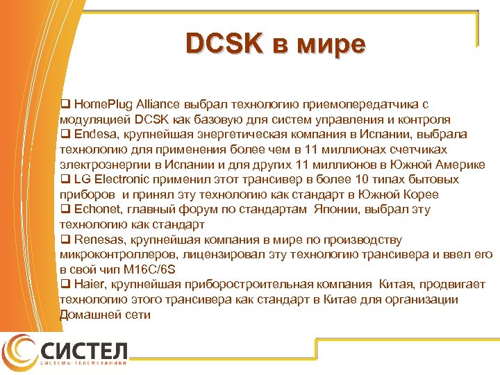 DCSK в мире q Home. Plug Alliance выбрал технологию приемопередатчика с модуляцией DCSK как