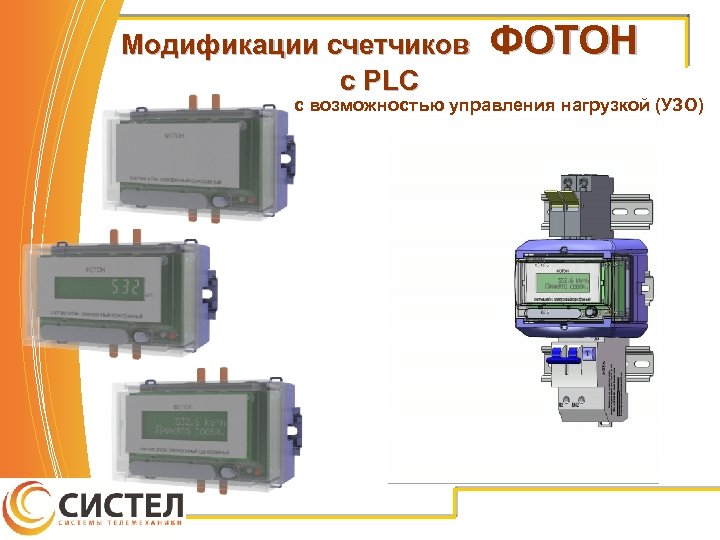 Модификации счетчиков c PLC ФОТОН с возможностью управления нагрузкой (УЗО) 