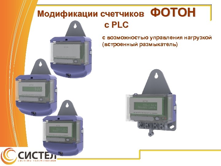 Модификации счетчиков c PLC ФОТОН с возможностью управления нагрузкой (встроенный размыкатель) 