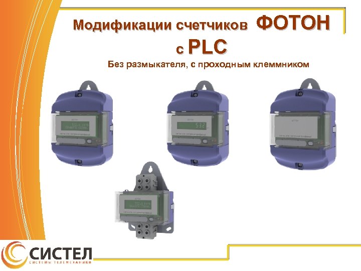 Модификации счетчиков c PLC ФОТОН Без размыкателя, с проходным клеммником 