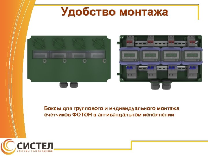 Удобство монтажа Боксы для группового и индивидуального монтажа счетчиков ФОТОН в антивандальном исполнении 