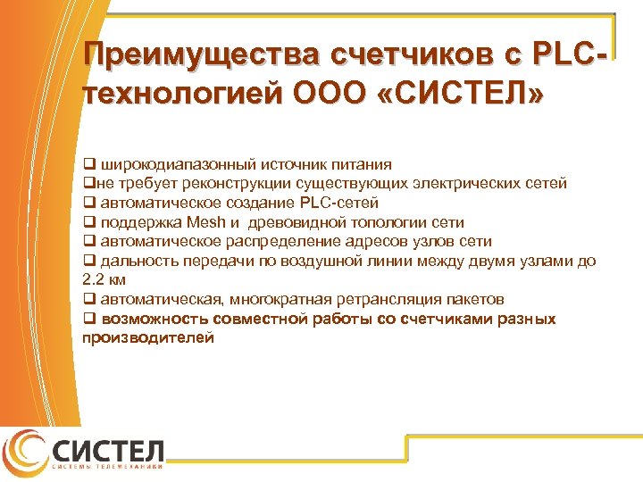 Преимущества счетчиков с PLCтехнологией ООО «СИСТЕЛ» q широкодиапазонный источник питания qне требует реконструкции существующих