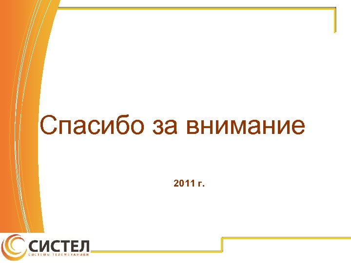 Спасибо за внимание 2011 г. 