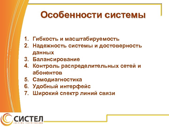 Особенности системы 1. Гибкость и масштабируемость 2. Надежность системы и достоверность данных 3. Балансирование