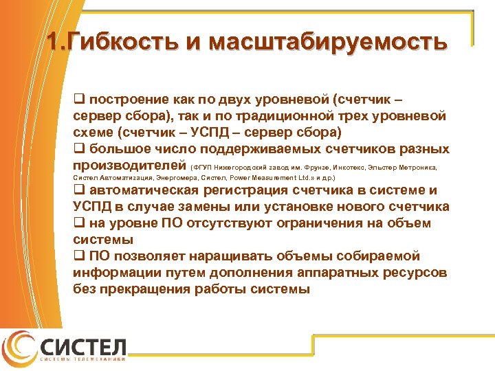 1. Гибкость и масштабируемость q построение как по двух уровневой (счетчик – сервер сбора),