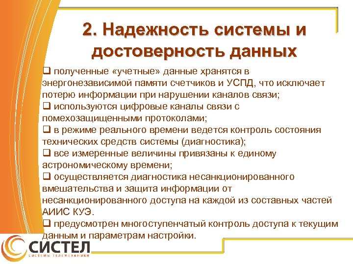 2. Надежность системы и достоверность данных q полученные «учетные» данные хранятся в энергонезависимой памяти