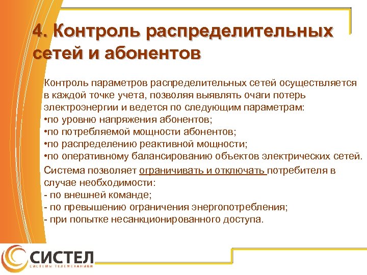 4. Контроль распределительных сетей и абонентов Контроль параметров распределительных сетей осуществляется в каждой точке