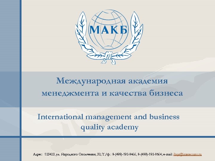 Международная академия менеджмента и качества бизнеса International management and business quality academy Адрес: 123423,