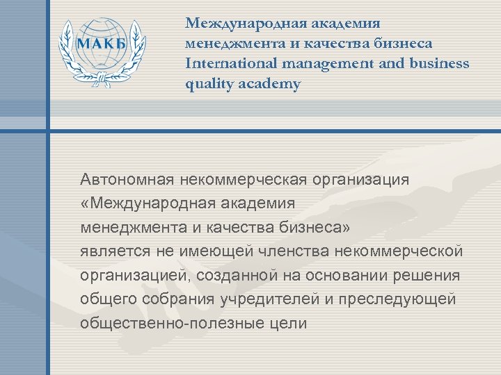 Международная академия менеджмента и качества бизнеса International management and business quality academy Автономная некоммерческая