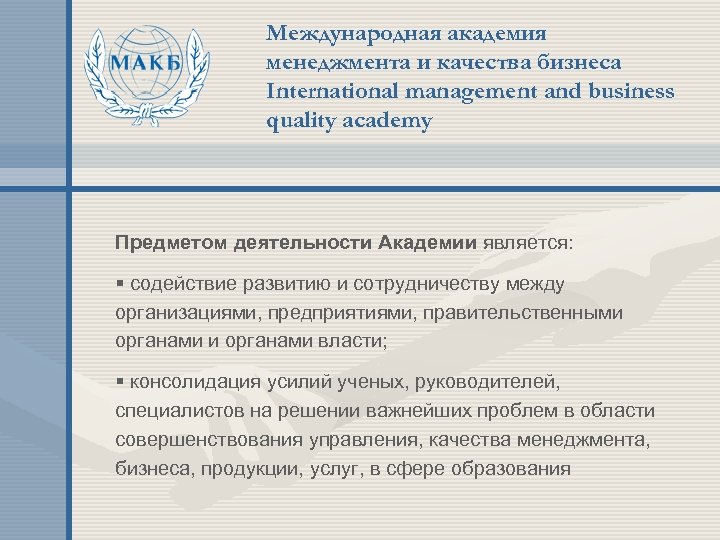 Международная академия менеджмента и качества бизнеса International management and business quality academy Предметом деятельности