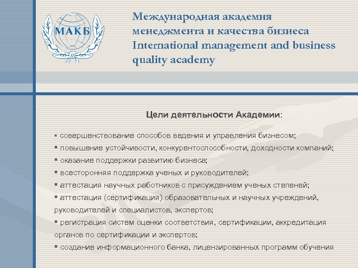 Международная академия менеджмента и качества бизнеса International management and business quality academy Цели деятельности